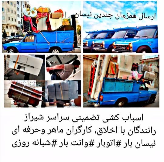 باربری وانت نیسان بارتلفنی اسباب کشی کارگراتوبار|خدمات حمل و نقل|شیراز, زرهی|دیوار