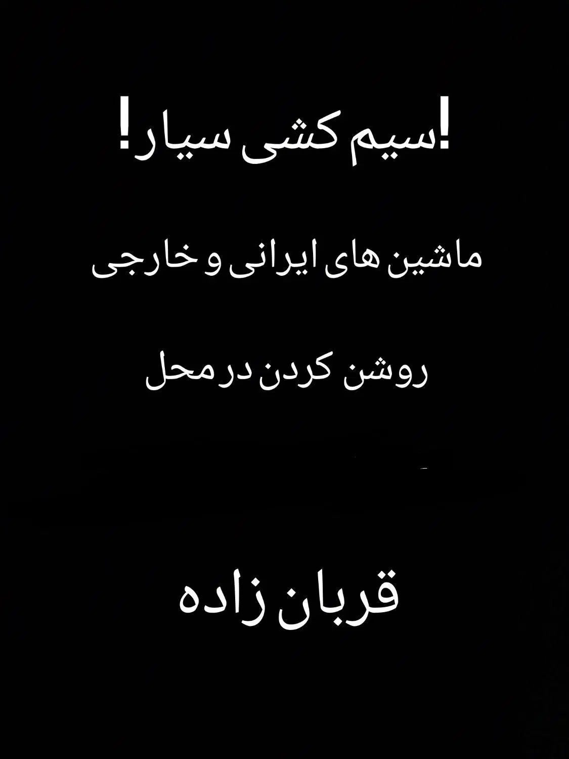 سیم کشی سیار،استارت،دینام،باطری،شارژ کولر|خدمات موتور و ماشین|مشهد, حرم مطهر رضوی|دیوار