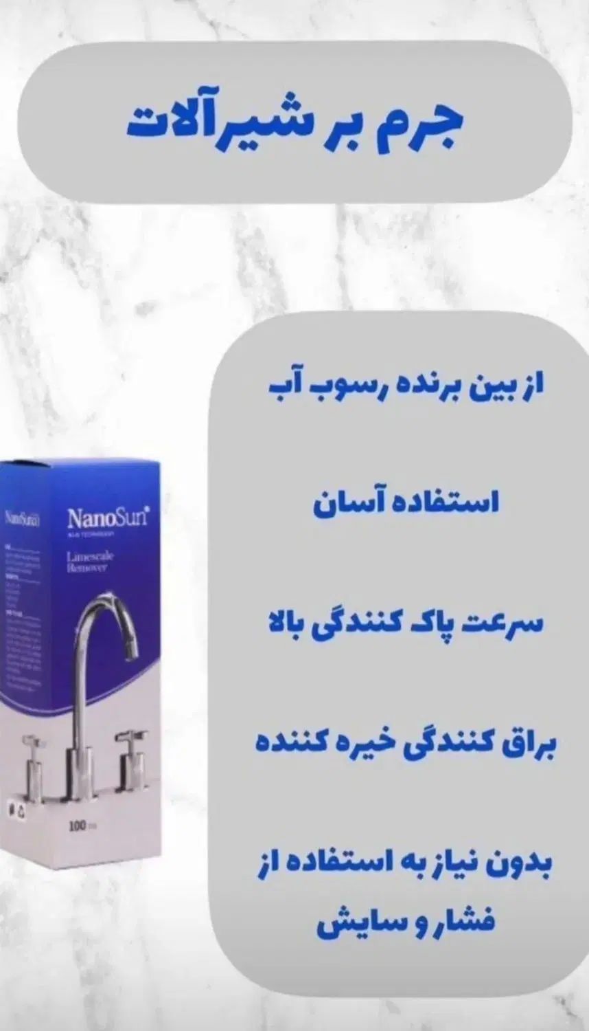 جرم گیر شیر آلات نانو سان|مواد شوینده و دستمال کاغذی|رشت, دروازه لاکان|دیوار