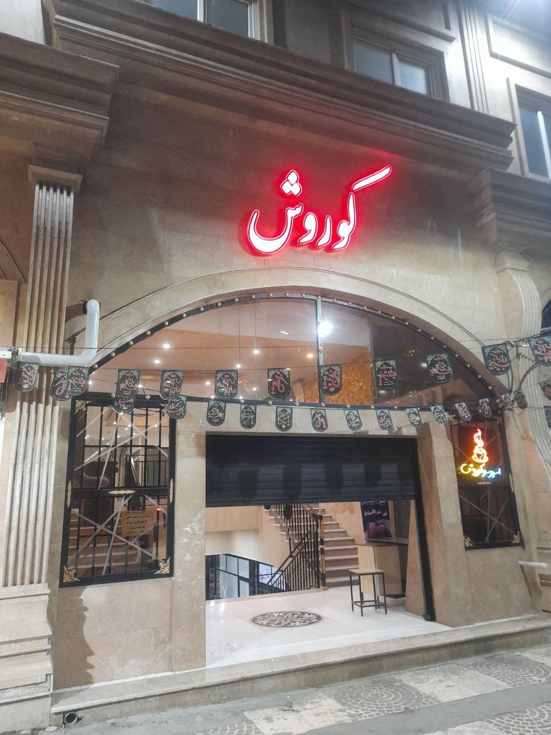 فروش مغازه  و واحد اداری مجتمع کوروش درهمه طبقات|فروش مغازه و غرفه|مینودشت, |دیوار