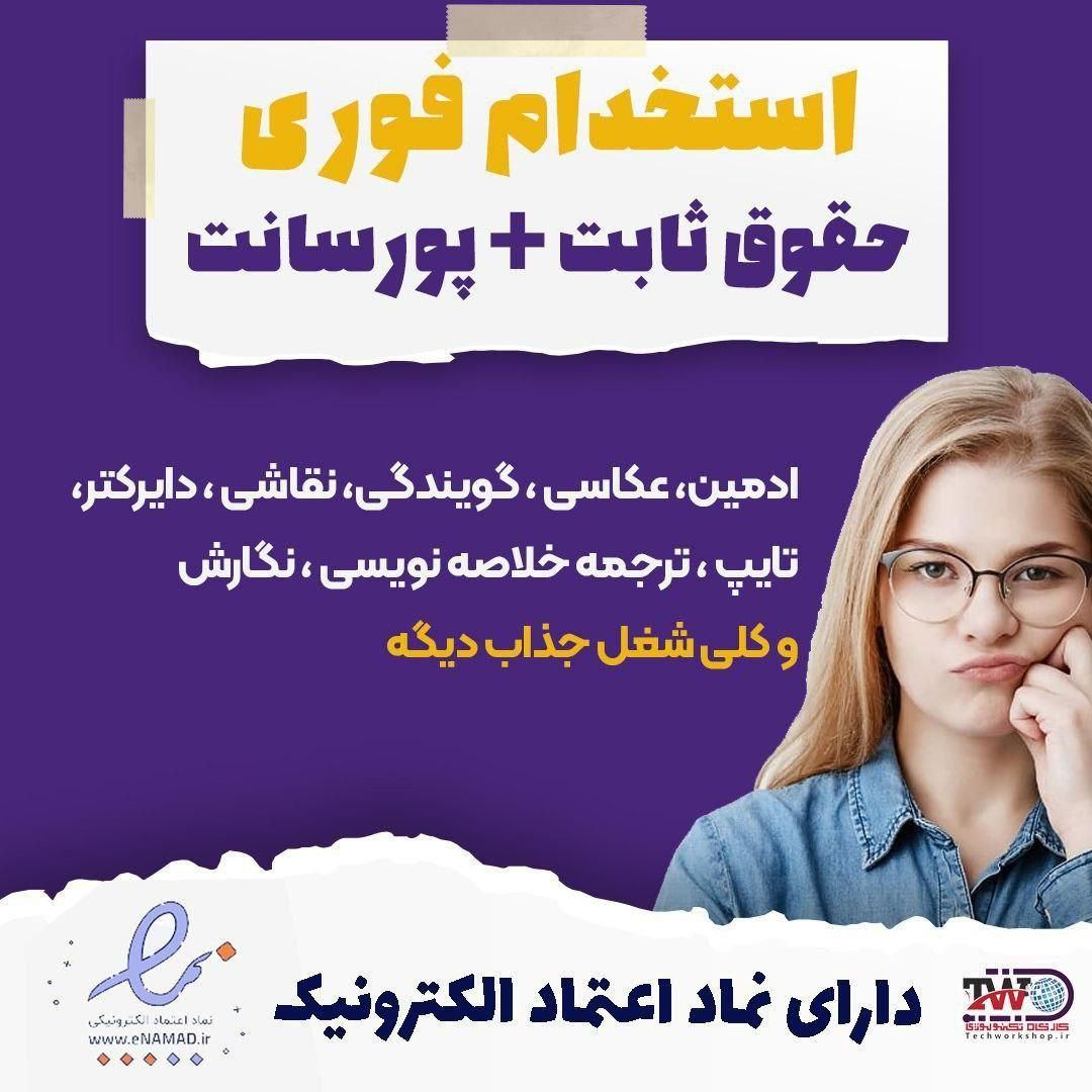 استخدام کار آنلاین|استخدام رایانه و فناوری اطلاعات|تهران, آبشار تهران|دیوار