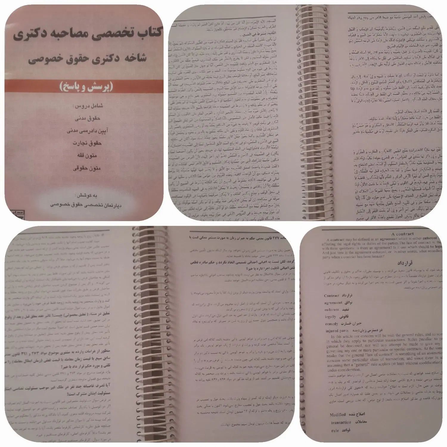 کتاب مصاحبه دکتری  حقوق خصوصی|کتاب و مجله آموزشی|تهران, آرژانتین|دیوار