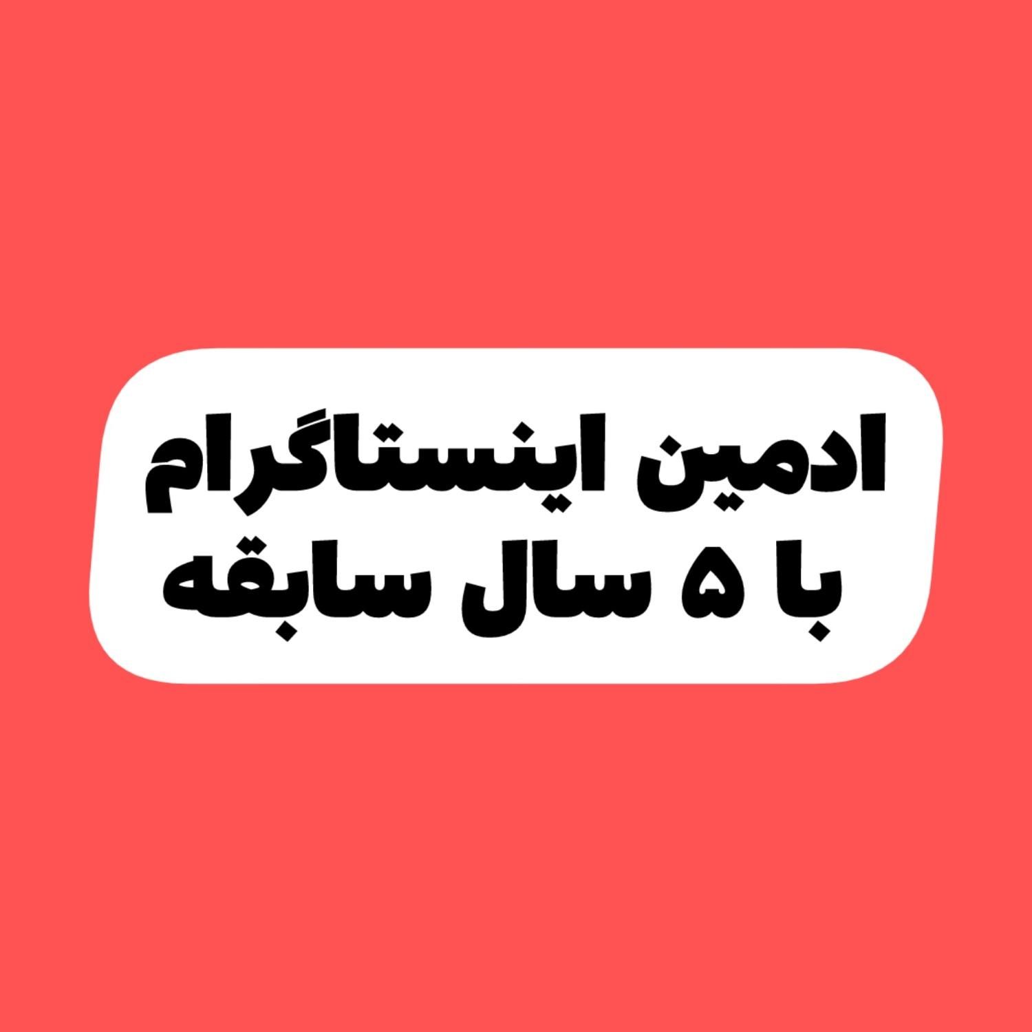 ادمین اینستاگرام هستم با ۵ سال سابقه|خدمات رایانه‌ای و موبایل|اردبیل, |دیوار
