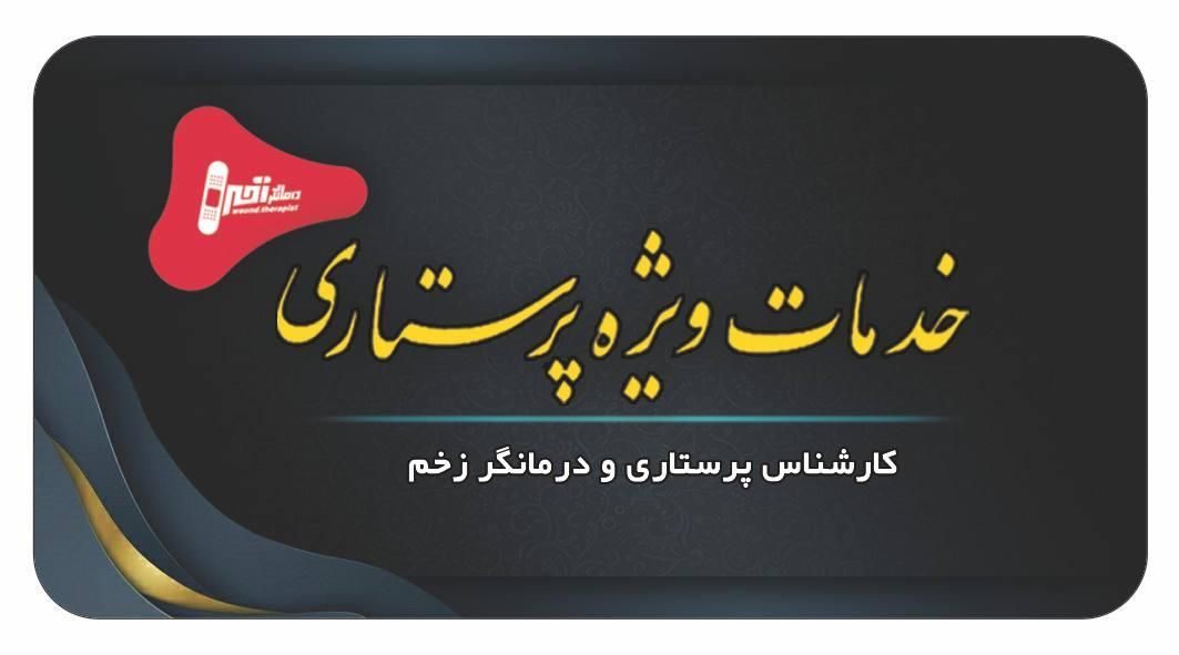 خدمات پرستاری در منزل شما|فعالیت داوطلبانه|قائن, |دیوار