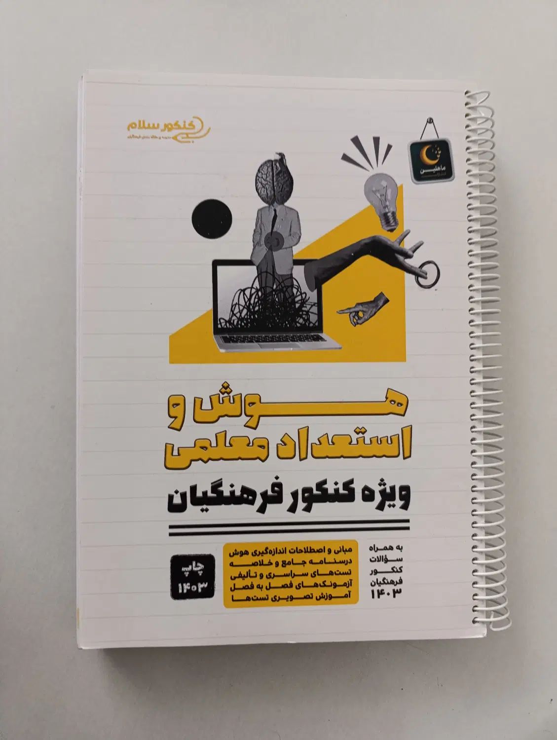 هوش و استعداد معلمی ۴۰۳|کتاب و مجله آموزشی|تهران, بهجت‌آباد|دیوار