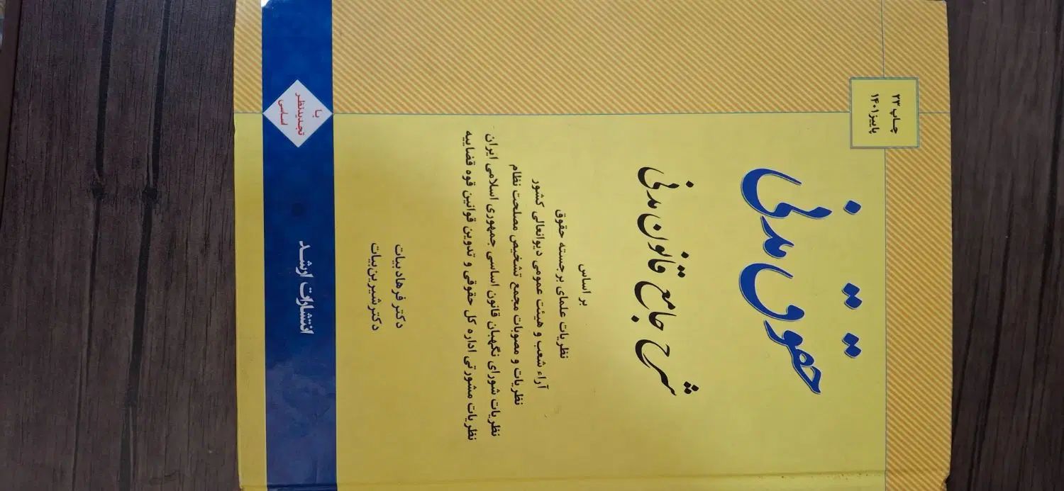 کتاب مدنی و آیین دادرسی مدنی|کتاب و مجله آموزشی|کرج, گلشهر|دیوار