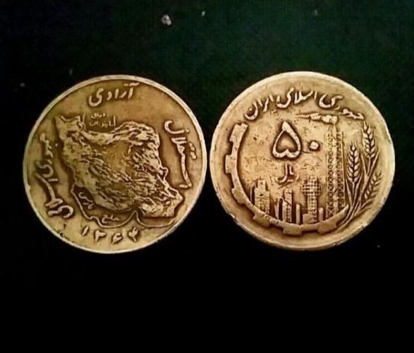 پنجاه ریالی مسی .انگشتر|کلکسیون سکه، تمبر، اسکناس|اسلام‌شهر, زرافشان|دیوار