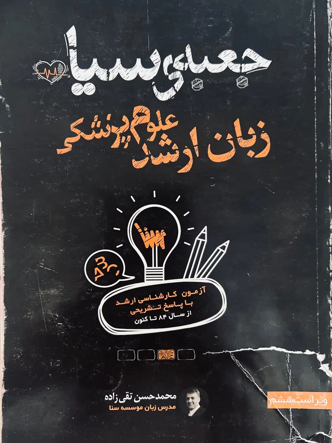 کتاب زبان ارشد علوم پزشکی جعبه سیاه|کتاب و مجله آموزشی|تهران, علی‌آباد|دیوار