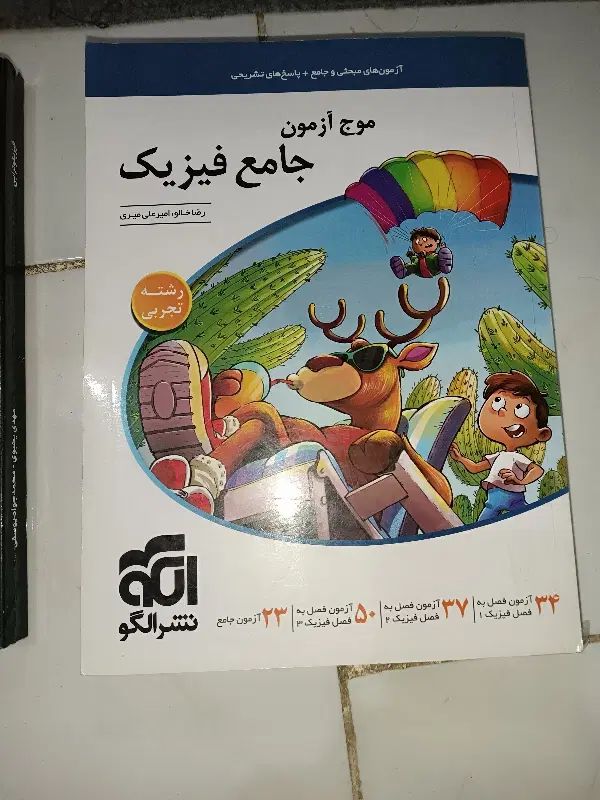 موج آزمون ریاضی و فیزیک|کتاب و مجله آموزشی|مشهد, نکاح|دیوار