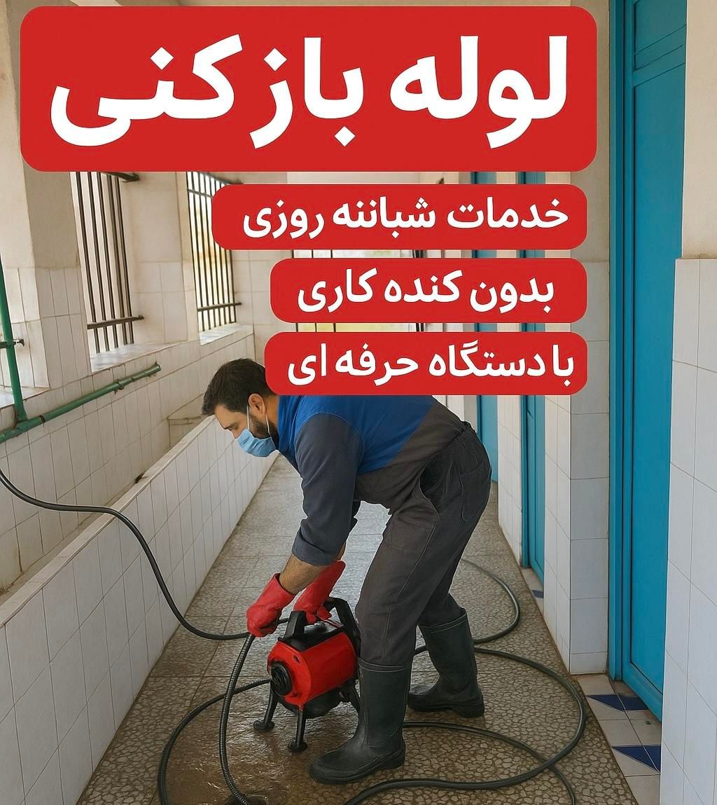 لوله بازکنی نوشهر (فوری)|خدمات پیشه و مهارت|نوشهر, |دیوار