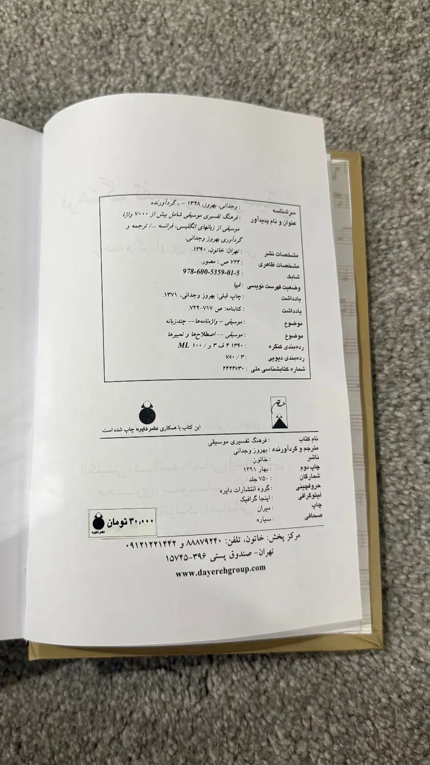 کتاب فرهنگ تفسیری موسیقی|کتاب و مجله آموزشی|تهران, میرداماد|دیوار