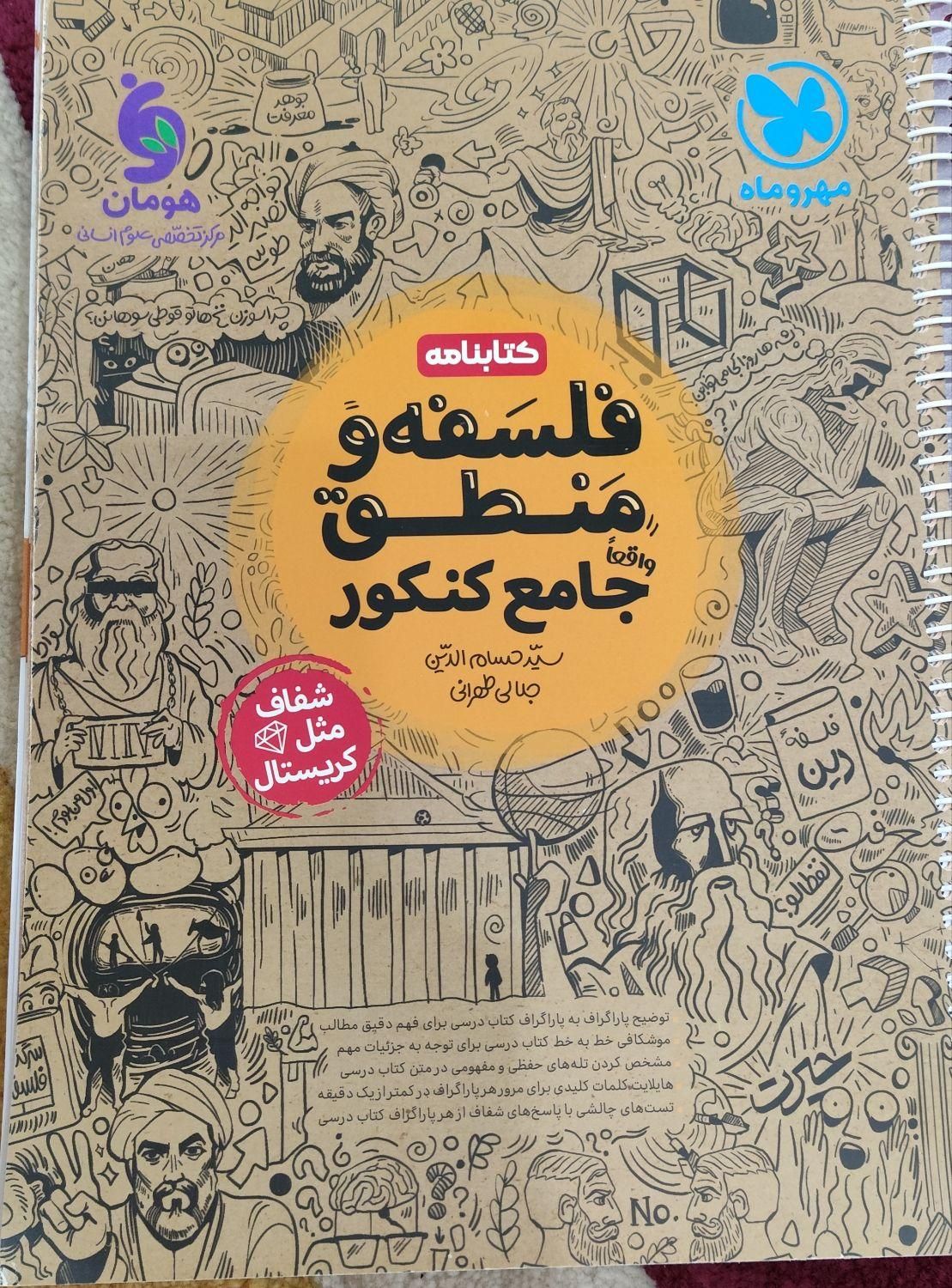 کتابنامه فلسفه و منطق جامع کنکور|کتاب و مجله ادبی|اهواز, امانیه|دیوار