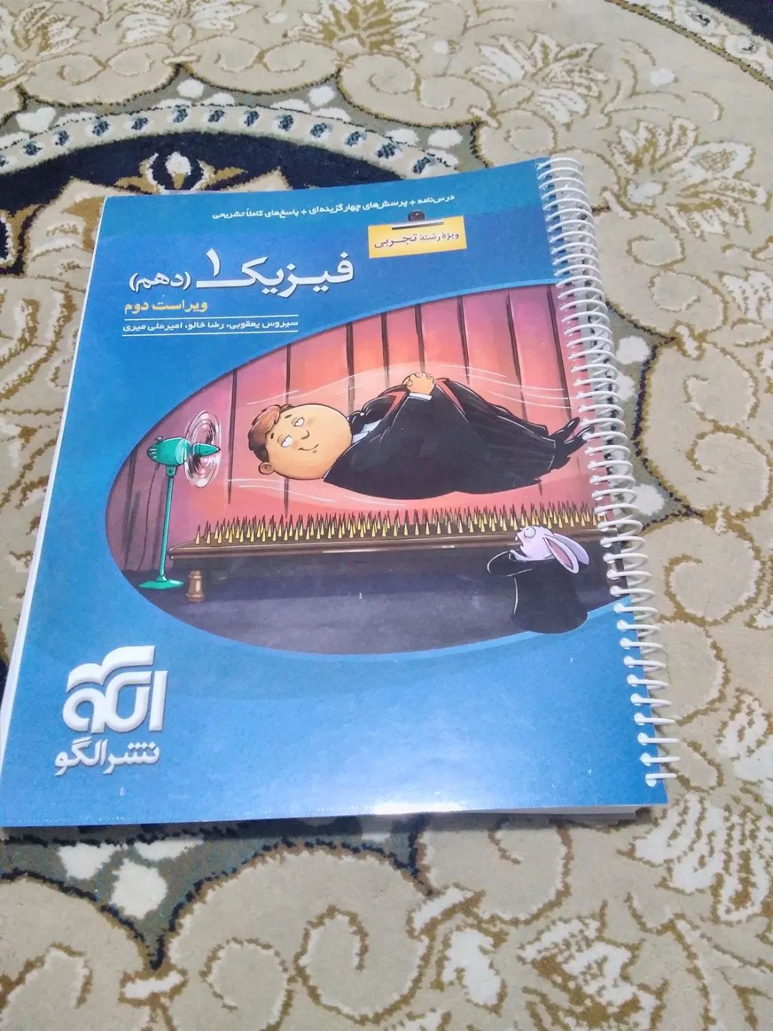 کتاب فیزیک دهم تجربی نشر الگو|کتاب و مجله آموزشی|اصفهان, شیخ اشراق|دیوار