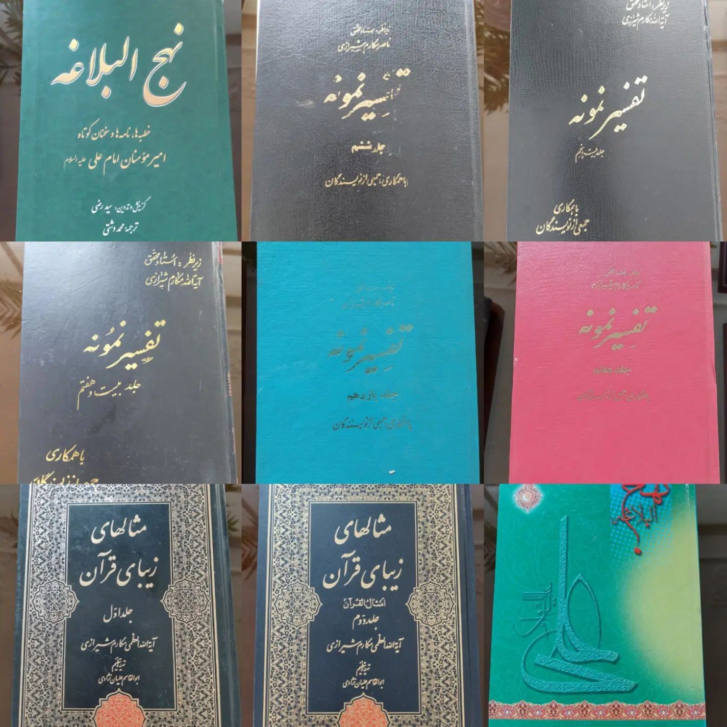 کتاب تفسیر نمونه و نهج البلاغه|کتاب و مجله مذهبی|تهران, تهرانپارس شرقی|دیوار