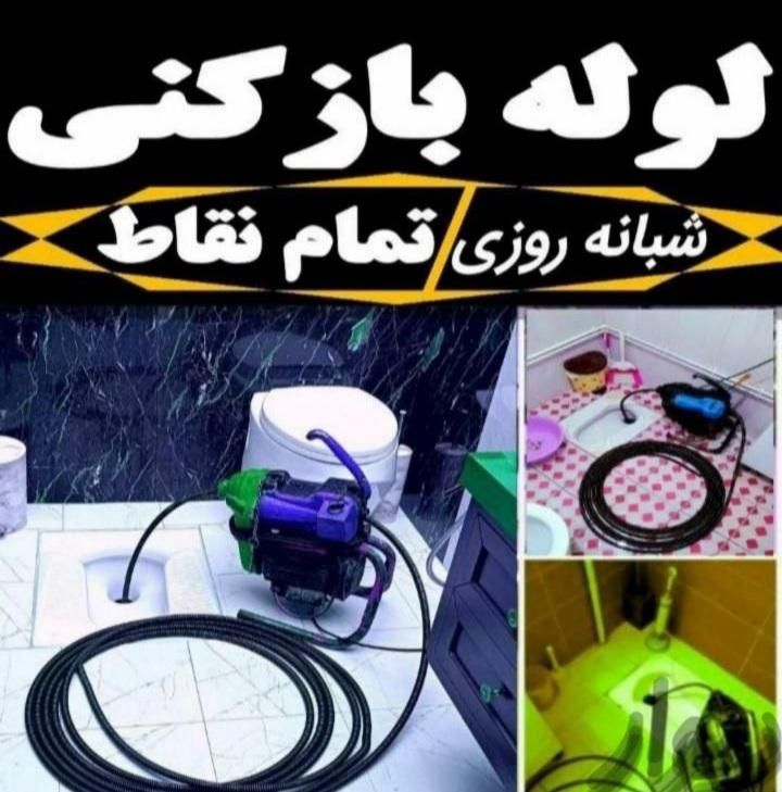 لوله بازکنی چاه بازکن سراسرالبرزشبانه روزی 15دقیقه|خدمات پیشه و مهارت|کرج, باغستان|دیوار