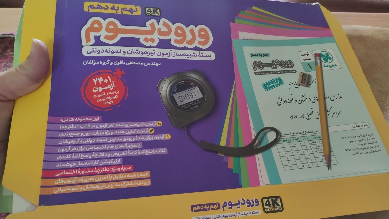 ورودیوم مجموعه تست تیزهوشان نهم به دهم|کتاب و مجله آموزشی|اصفهان, لنبان|دیوار