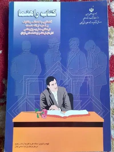 کتاب راهنمای اداره کل فرهنگ و ارشاد اسلامی گیلان|کتاب و مجله تاریخی|رودسر, |دیوار