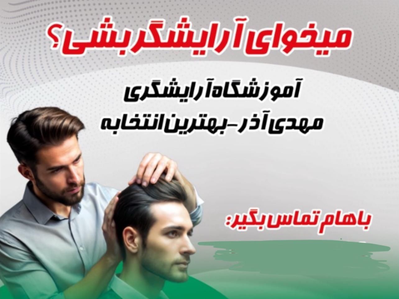 آموزش آرایشگری مردانه|خدمات آموزشی|گلستان (تهران), |دیوار