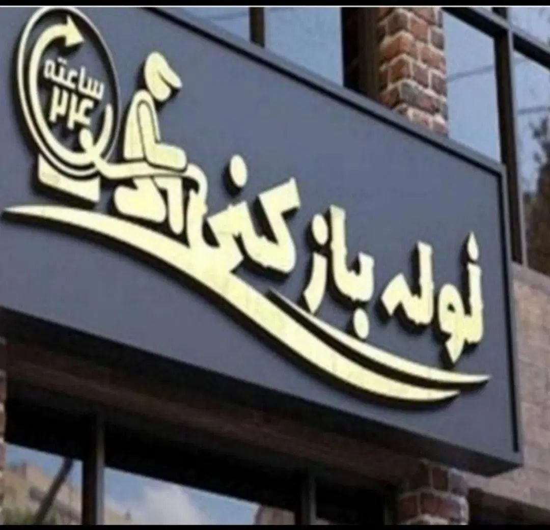 چاه بازکن فنرزن فردیس ملاردمارلیک قریشی 110وحدت|خدمات پیشه و مهارت|فردیس, طالقانی|دیوار