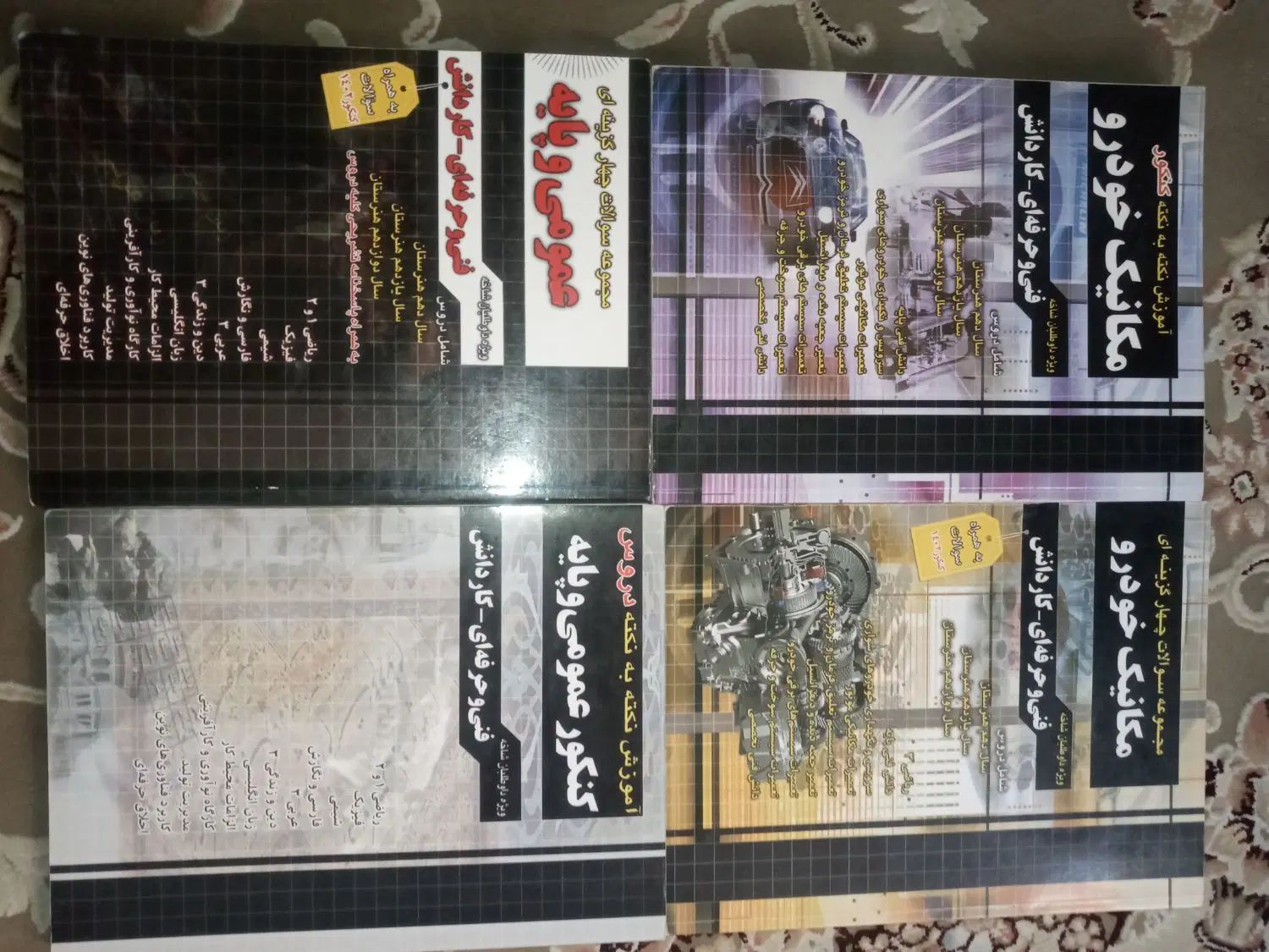 کتاب کنکور فنی حرفه‌ای مکانیک خودرو، عمومی وپایه|کتاب و مجله آموزشی|کرج, بنیاد|دیوار