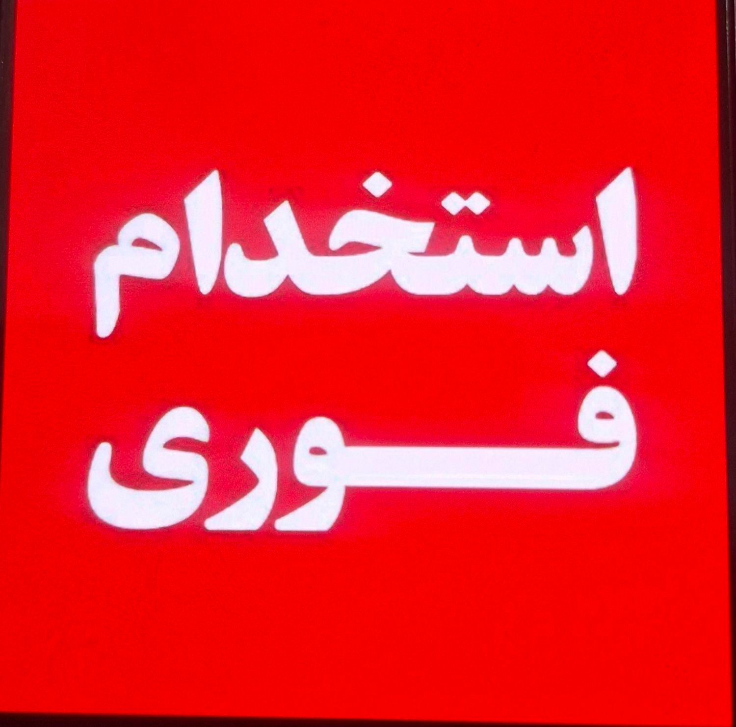 نیرو کارخدماتی شهرداری ایرانی و اتباع افغانستانی|استخدام سرایداری و نظافت|اصفهان, باتون|دیوار