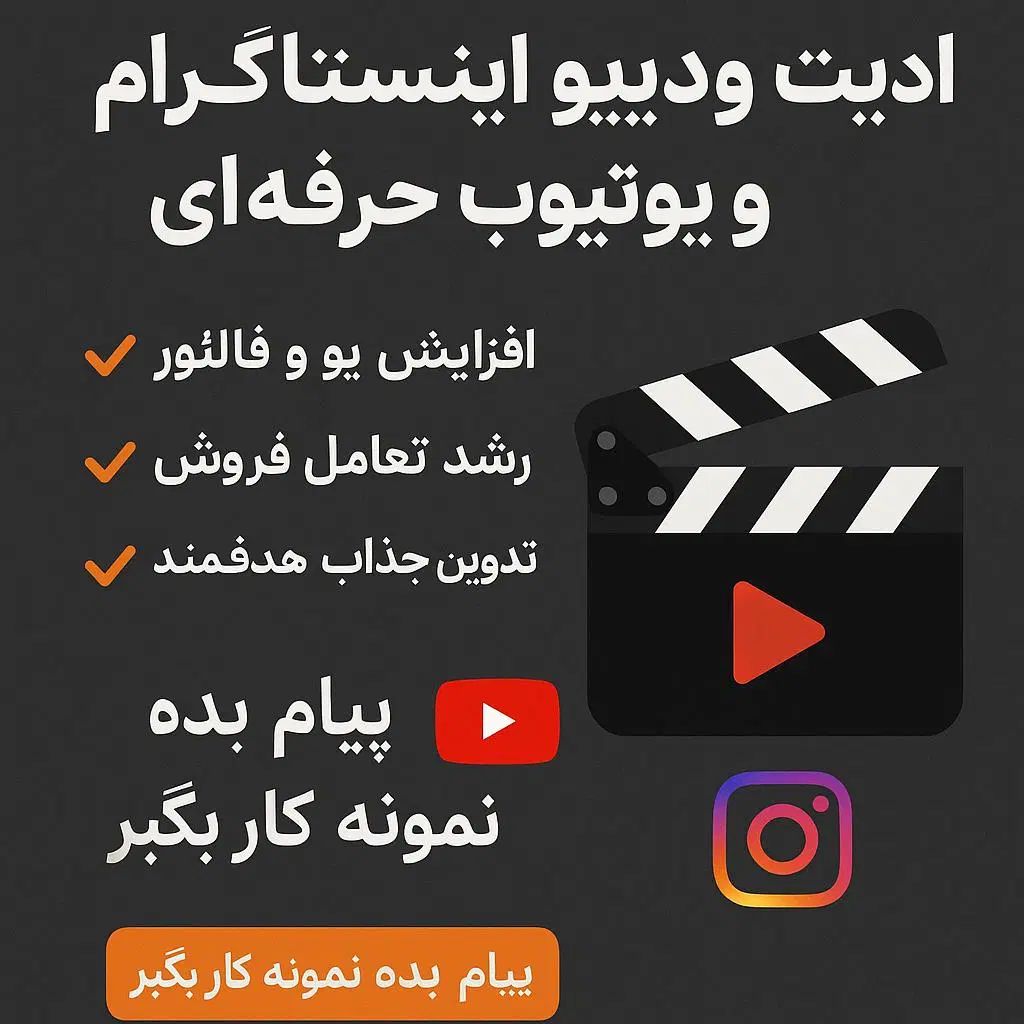ادیت ویدیو اینستاگرام و یوتیوب حرفه‌ای|خدمات رایانه‌ای و موبایل|تهران, جنت‌آباد جنوبی|دیوار