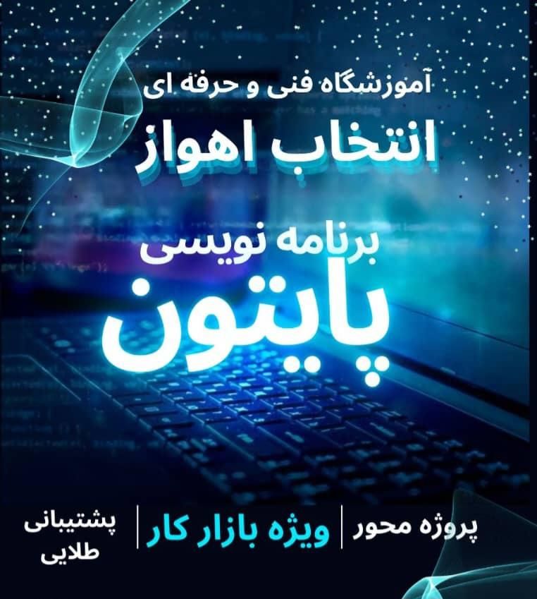 آموزش تخصصی و جامع دوره برنامه نویسی پایتون|خدمات آموزشی|اهواز, کیان اباد|دیوار