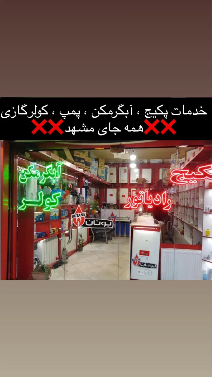 تعمیر پکیج آبگرمکن پمپ کولرگازی هواساز تعمیرکار|آبگرمکن، پکیج، شوفاژ|مشهد, رضاشهر|دیوار