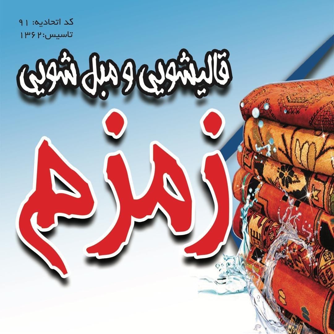 کارخانه قالیشویی مبلشویی زمزم|خدمات نظافت|تهران, نواب|دیوار