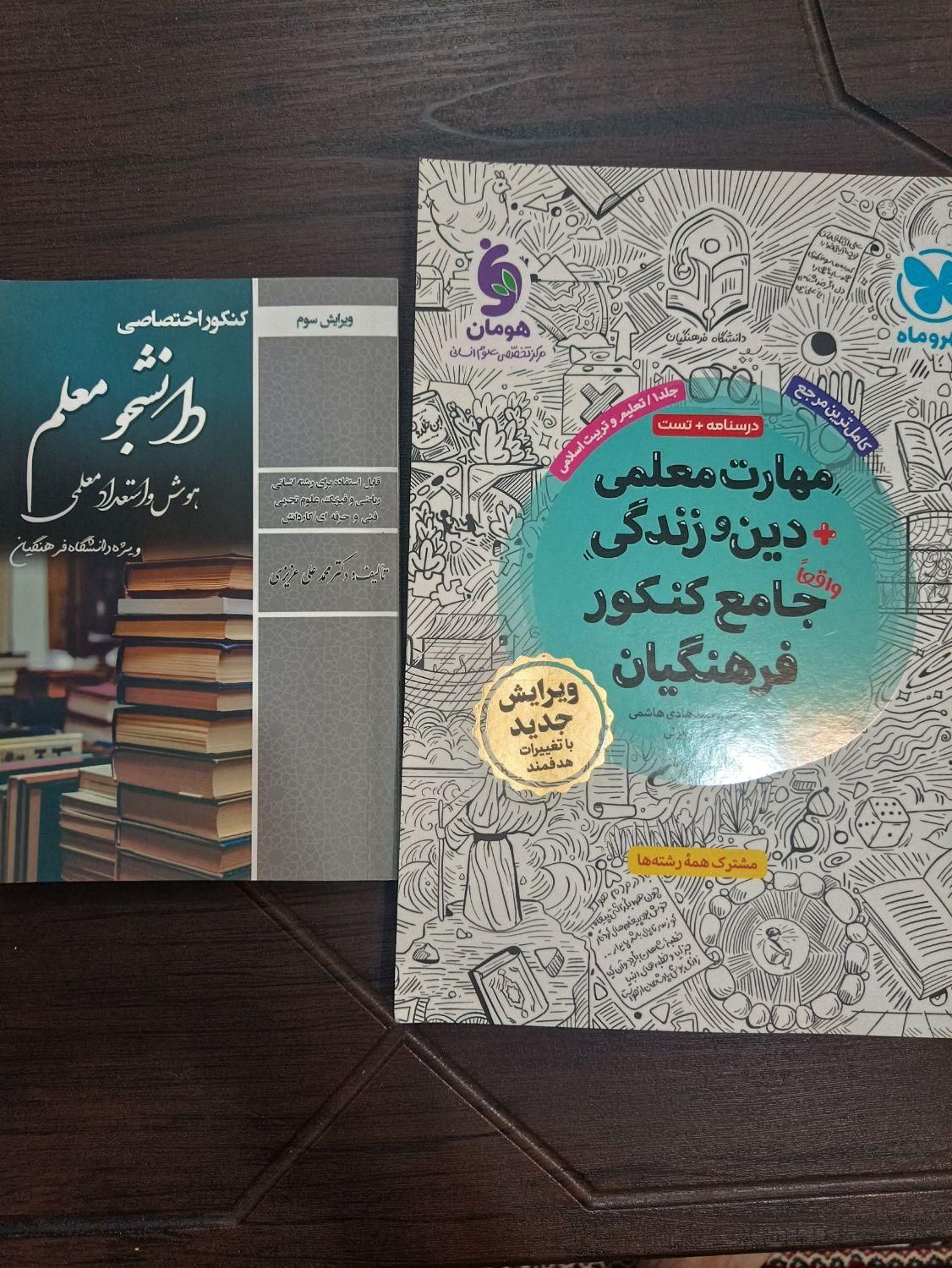 کتاب مهارت معلمی و دینی و هوش استعداد معلمی|کتاب و مجله آموزشی|رشت, توشیبا|دیوار