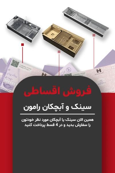 فروش اقساطی سینک و آبچکان رامون|آب‌چکان و نظم‌دهنده ظروف|اصفهان, فیض|دیوار