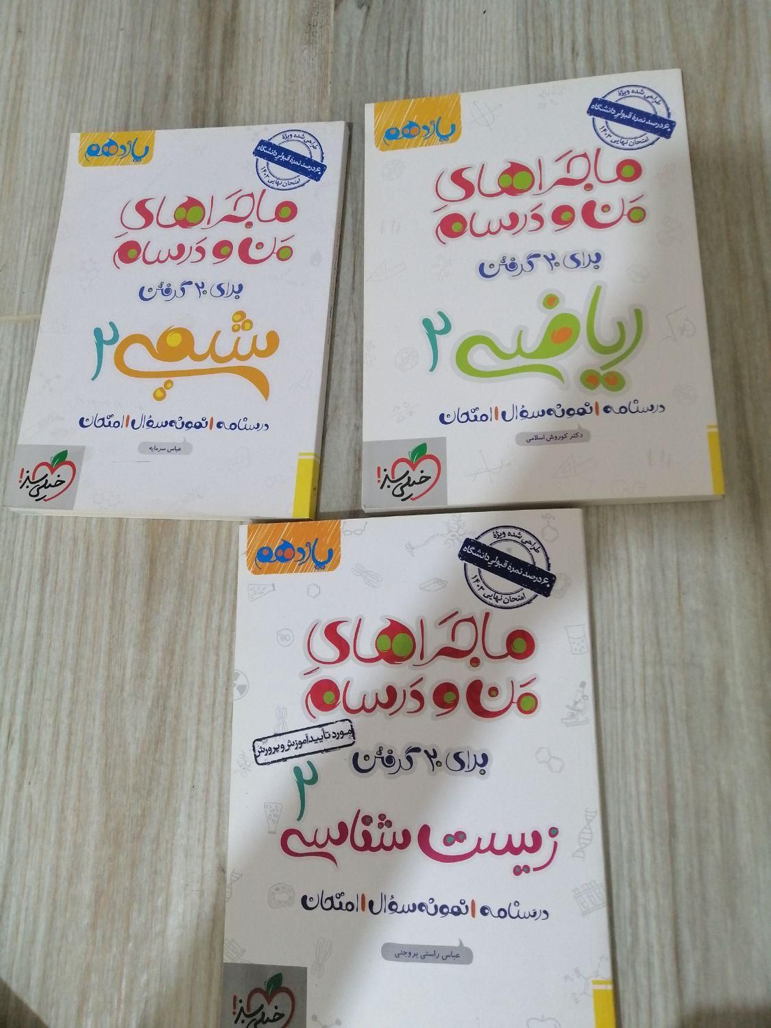 ماجراهای من و درسام مخصوص امتحان نهایی|کتاب و مجله آموزشی|ماکو, |دیوار