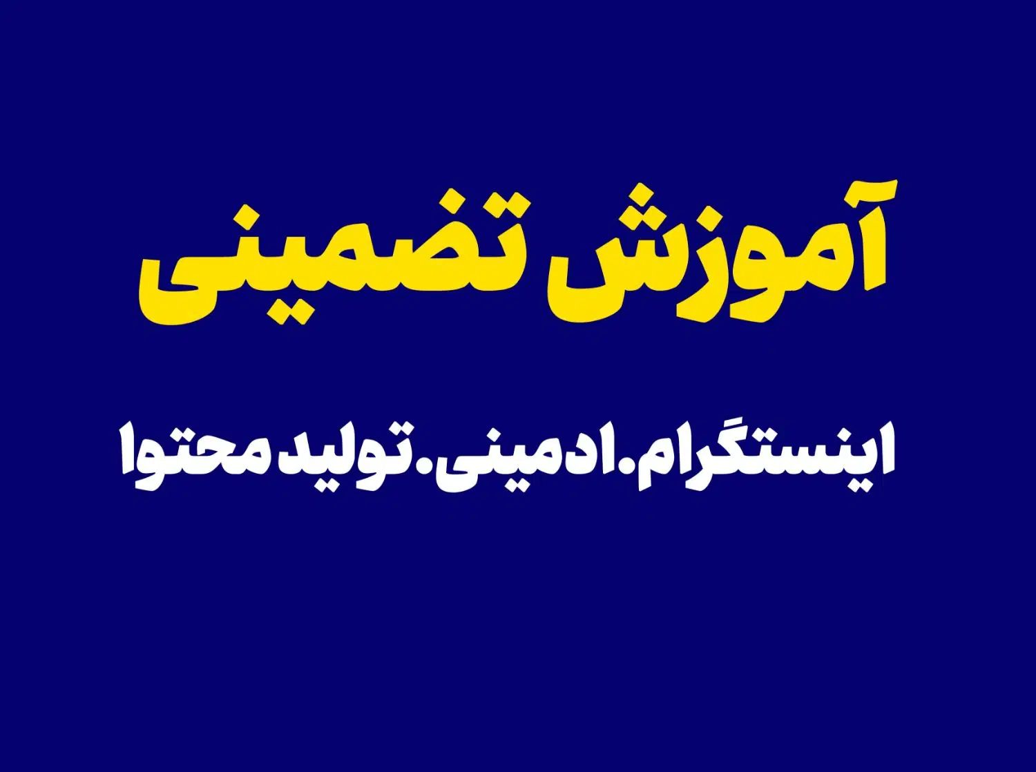 آموزش ادمینی|خدمات آموزشی|اصفهان, وحید|دیوار