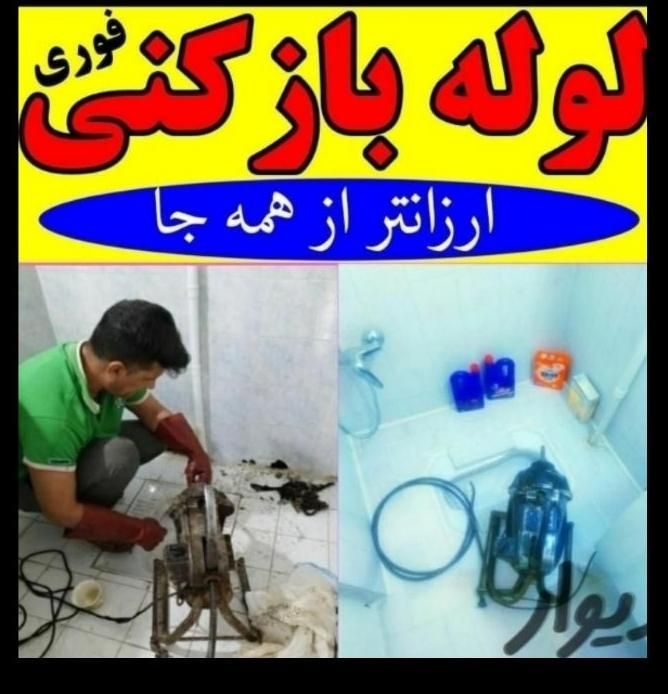 لوله بازکنی کل قدس مصلاابریشم کلهرولیعصرفرزان۲۴س|خدمات پیشه و مهارت|قدس, |دیوار