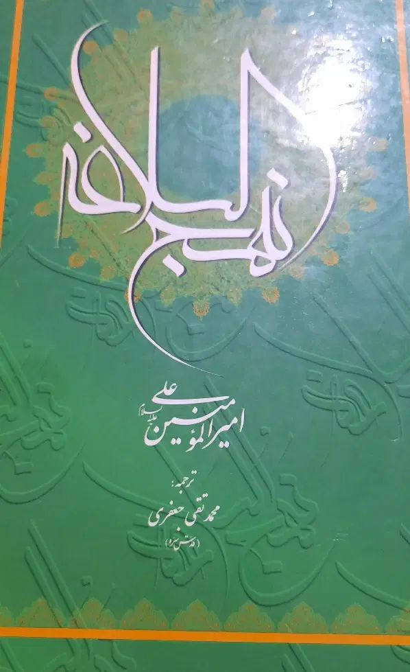 کتاب نهج البلاغه|کتاب و مجله مذهبی|مشهد, اروند|دیوار