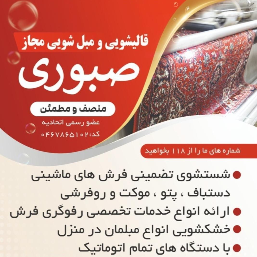 قالیشویی مبل‌شویی مجاز صبوری صالحیه گلستان حومه|خدمات نظافت|گلستان (تهران), |دیوار