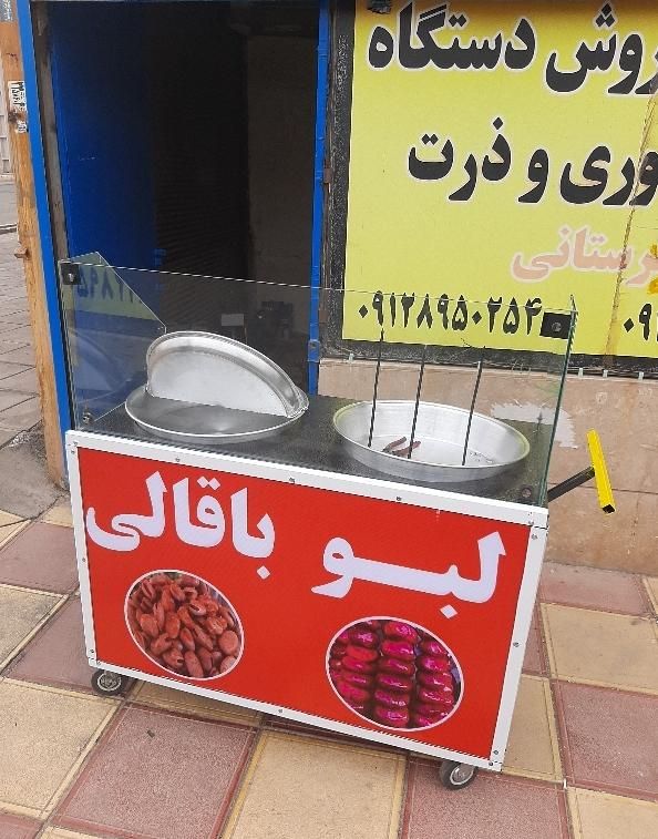 دستگاه باقالی (بلال تنوری) خاوران صنعت لبو|کافی‌شاپ و رستوران|خاوران, |دیوار