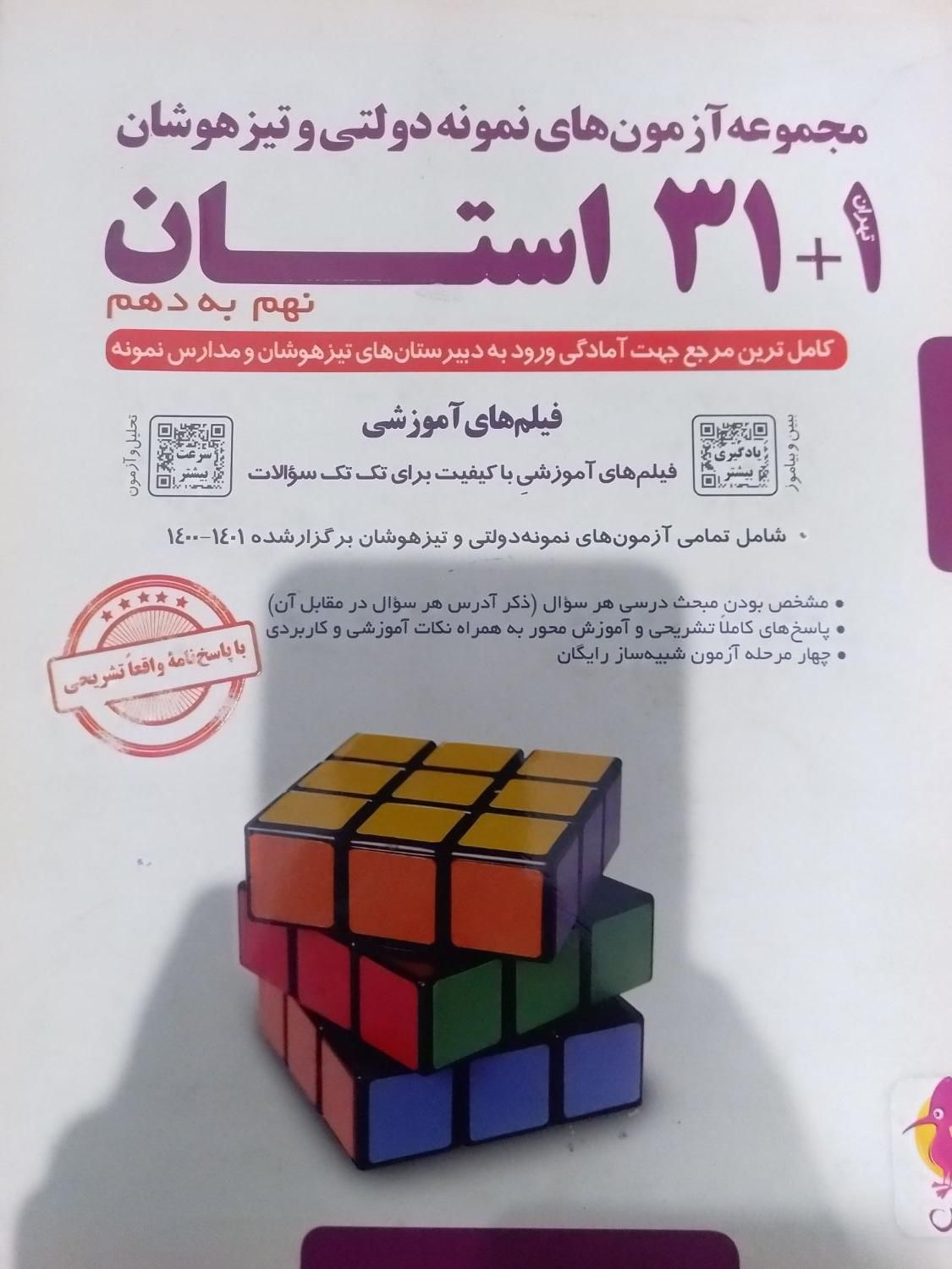 کتاب ۳۱ استان نهم به دهم به همراه دفترچه سنجش|کتاب و مجله آموزشی|تهران, شهرک ولیعصر|دیوار