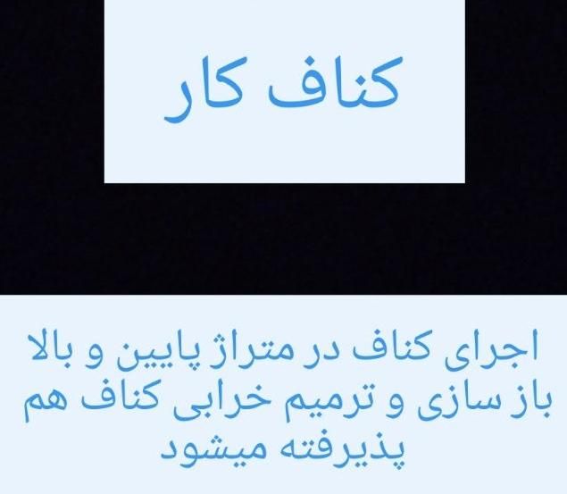 نصب کناف در متراژ پایین و بالا بهترین قیمت و کیفیت|خدمات پیشه و مهارت|نوشهر, |دیوار