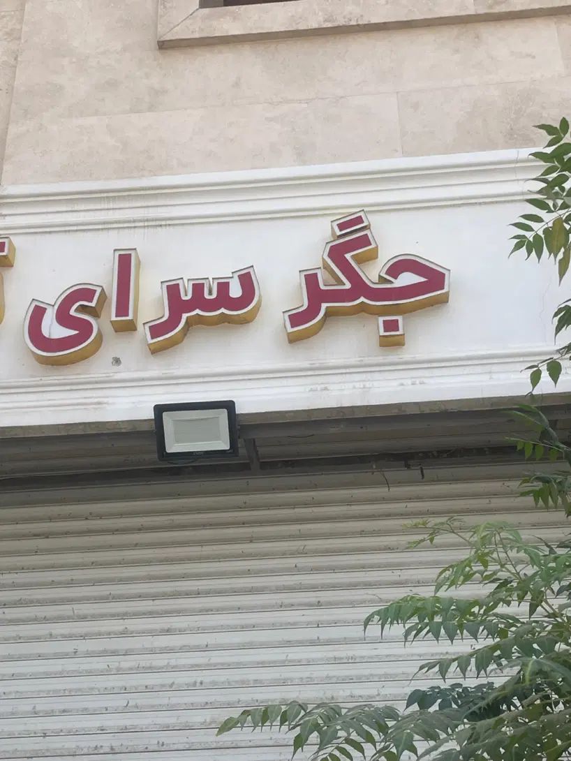 منقل ذغالی بزرگوتابلو(کبابی)(جگرکی)تابلو جگرکی|کافی‌شاپ و رستوران|تهران, آبشار|دیوار