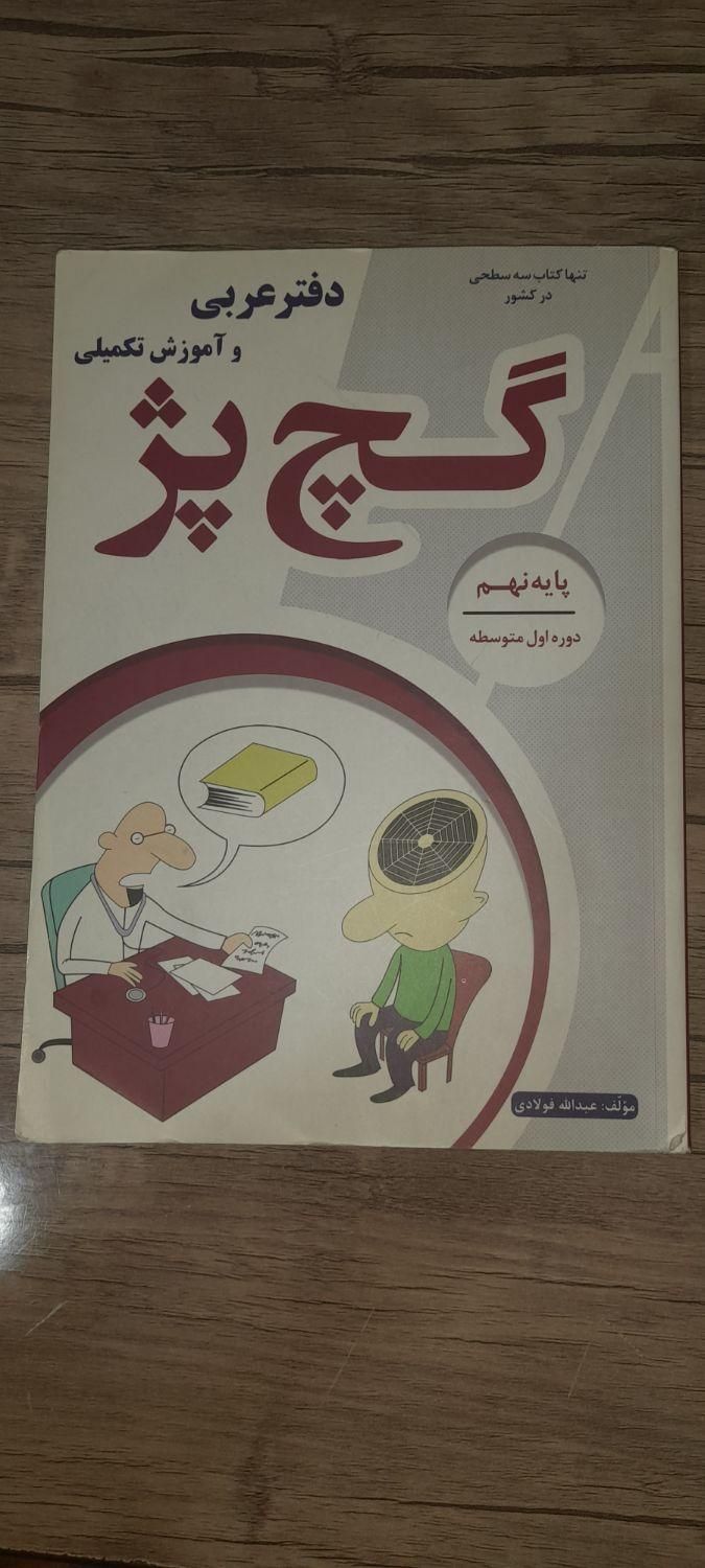 کتاب گچ پژ عربی نهم|کتاب و مجله آموزشی|اهواز, شهرک برق|دیوار
