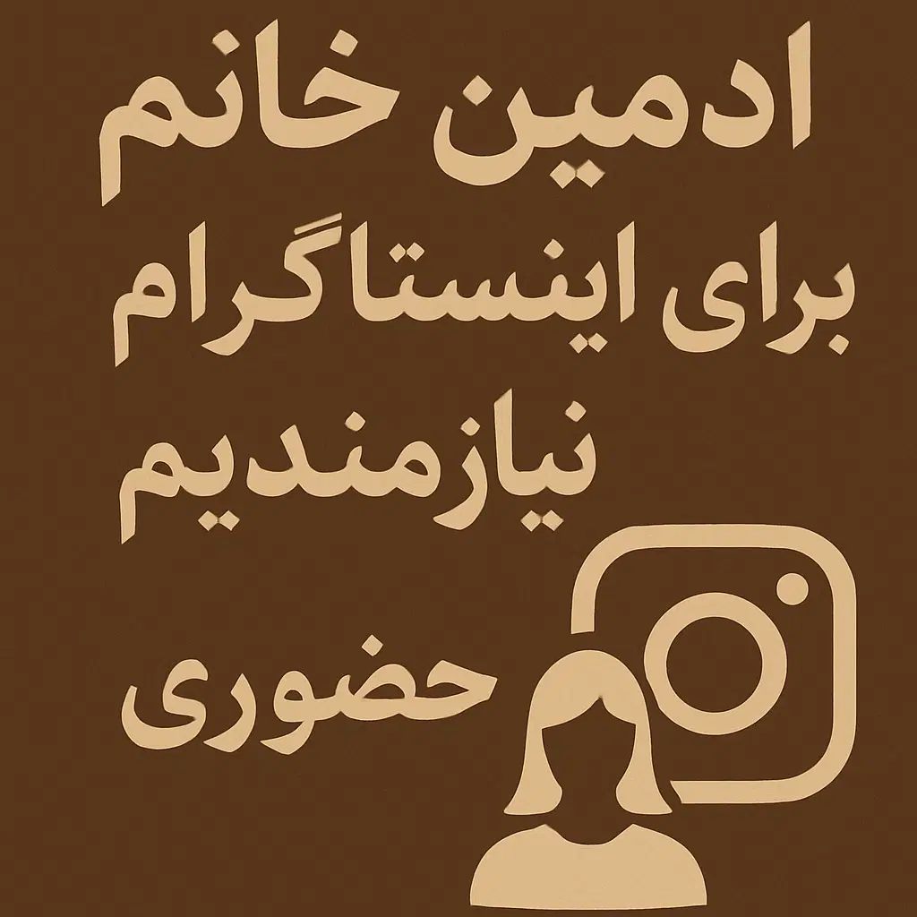 استخدام ادمین خانم در فروشگاه موبایل|استخدام بازاریابی و فروش|تهران, گیشا|دیوار