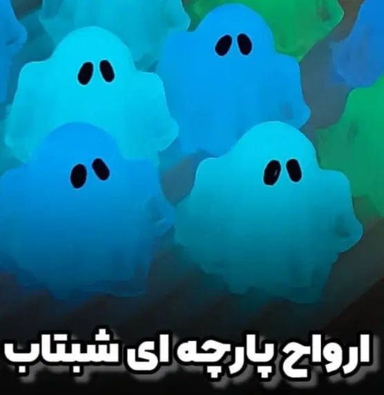 روح های شب تاب|مجسمه، تندیس، ماکت|تهران, نیروی هوایی (پیروزی)|دیوار