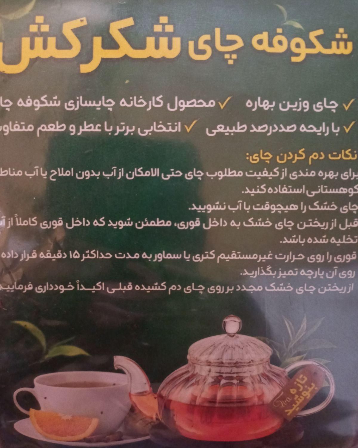 چای درجه یک - طعم و رنگ عالی|خوردنی و آشامیدنی|تهران, حشمتیه|دیوار