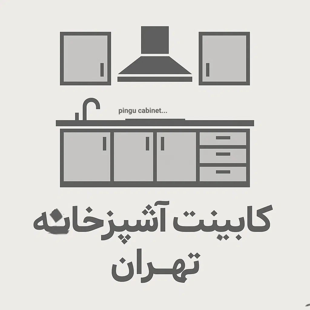خریدار کابینت دست دوم تمام نقاط تهران وفروش|مصالح و تجهیزات ساختمان|تهران, باغ فردوس|دیوار
