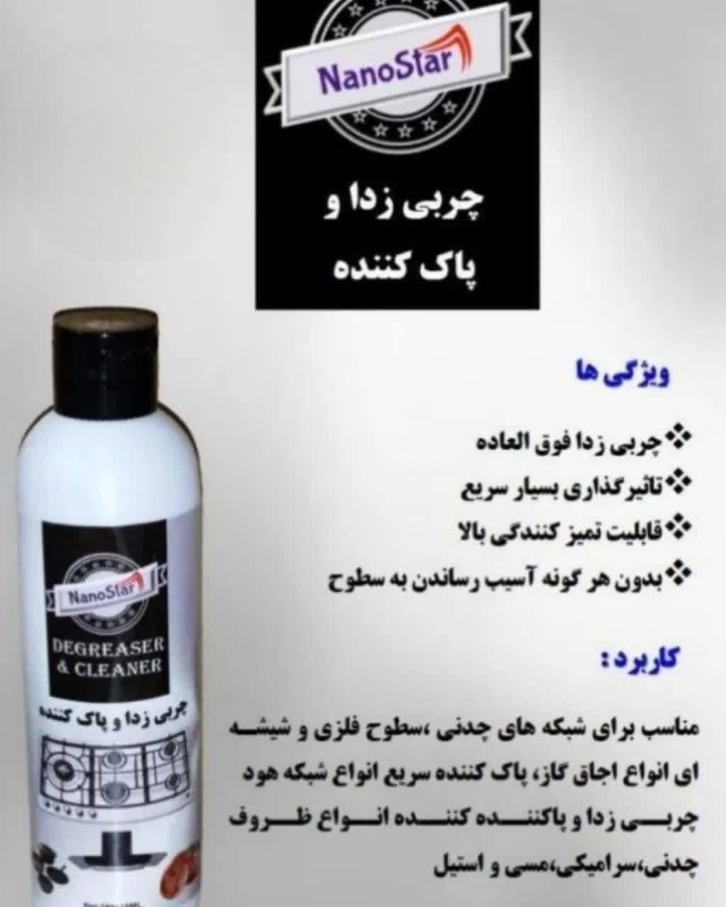 چربی زدا نانو استار( تک+ عمده)|مواد شوینده و دستمال کاغذی|تهران, باغ فیض|دیوار