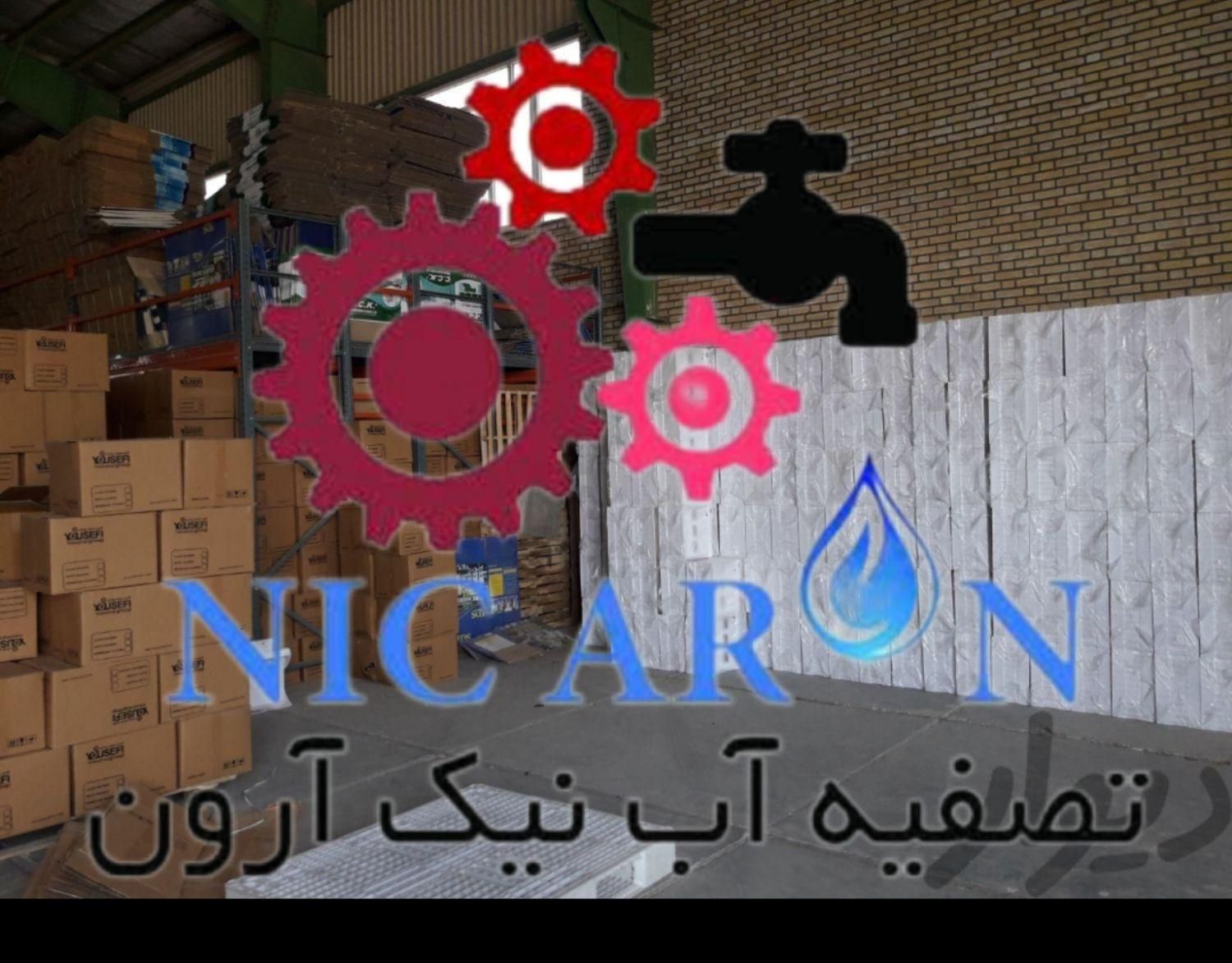 تصفیه آب( سی سی کا ) تایوان کارت گارانتی 5 ساله|آب‌سردکن و تصفیه آب|کرج, اصفهانی‌ها|دیوار