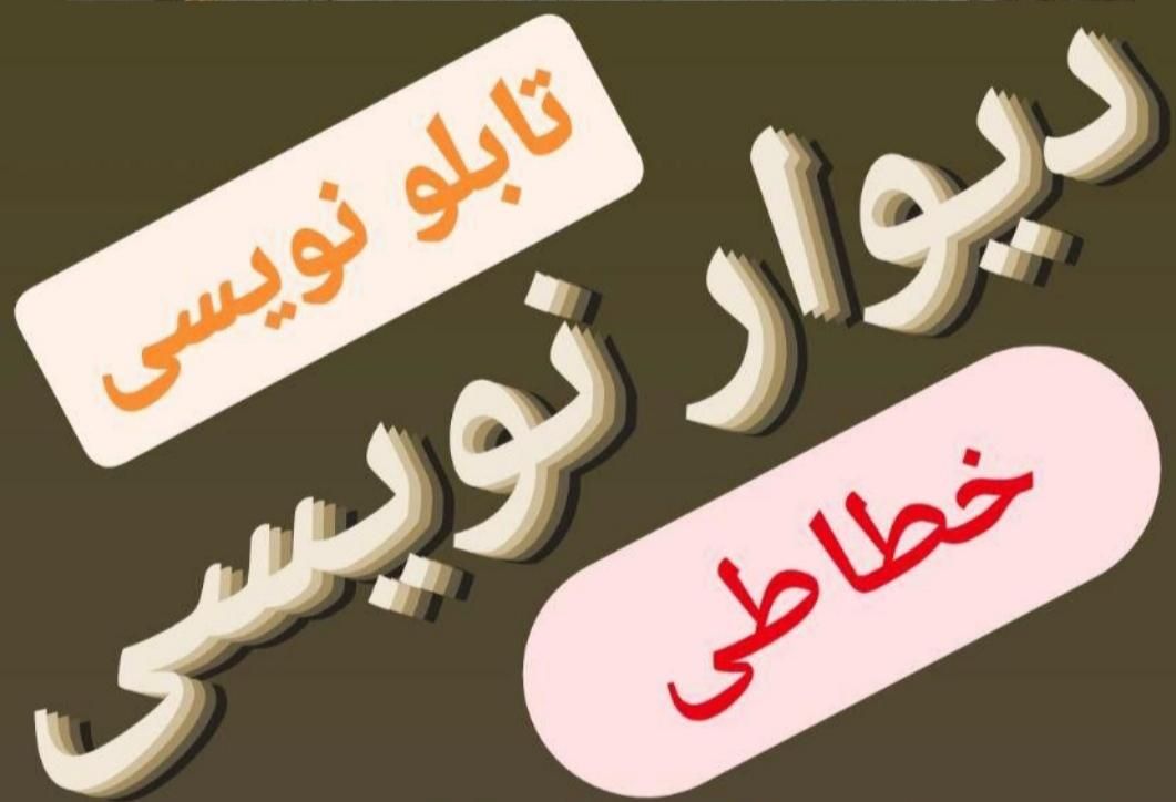 دیوار نویسی ، پارچه نویسی ، تابلوسازی|خدمات پیشه و مهارت|یاسوج, |دیوار