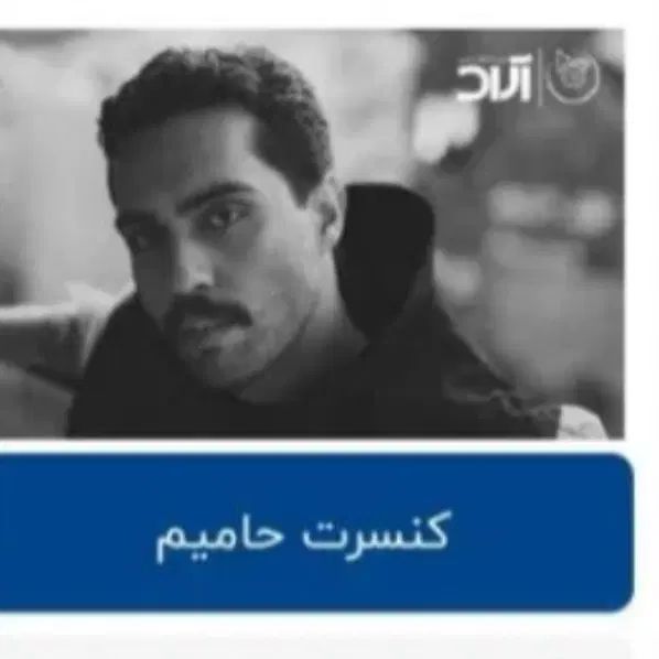 بلیط کنسرت علیرضا قربانی و حامیم|بلیت کنسرت|تهران, ائمه اطهار|دیوار