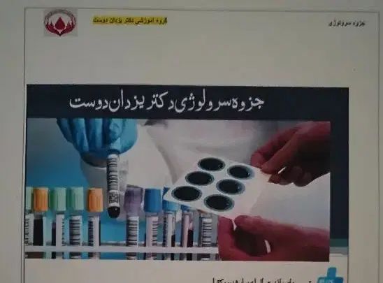 جزوه سرولوژی یزداندوست ارشد هماتولوژی|کتاب و مجله آموزشی|تهران, حسن‌آباد|دیوار